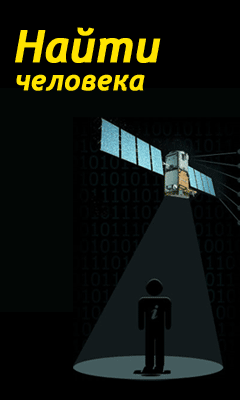 Найдите нужного человека