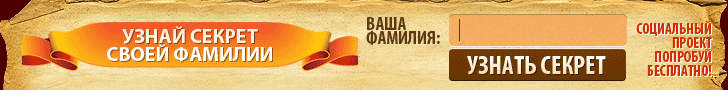 Тайна фамилии
